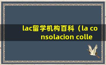 lac留学机构百科（la consolacion college）